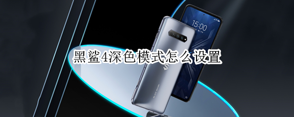 黑鲨4深色模式怎么设置（黑鲨手机怎么开启深色模式）