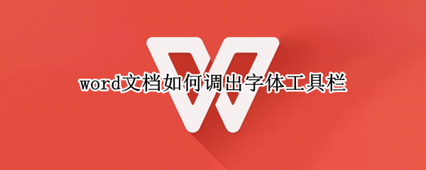 word文档如何调出字体工具栏 word工具栏字体怎么设置