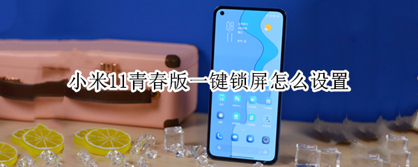 小米11青春版一键锁屏怎么设置（小米11青春版有没有一键锁屏）