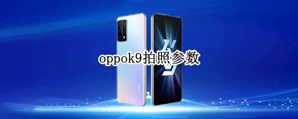 oppok9拍照参数 oppok9相机参数