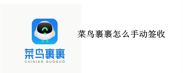 菜鸟裹裹怎么手动签收（菜鸟裹裹怎么手动签收快递）