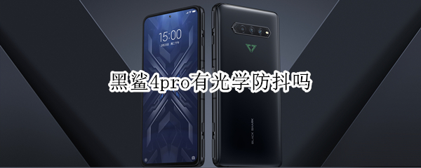 黑鲨4pro有光学防抖吗（黑鲨4pro有光学防抖吗怎么设置）
