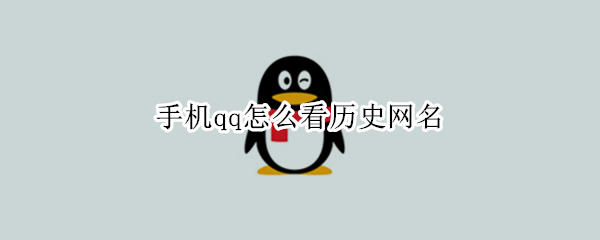 手机qq怎么看历史网名（手机qq怎么查看历史网名）