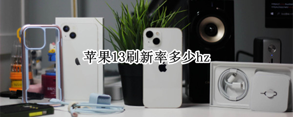 苹果13刷新率多少hz（苹果13刷新率多少hz去哪里看）