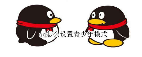 qq怎么设置青少年模式（qq怎么设置青少年模式,小孩不能更改）