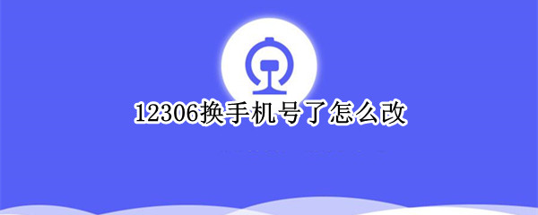 12306换手机号了怎么改（12306换手机号了怎么改密码）