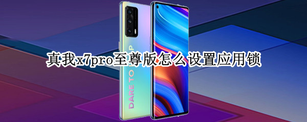真我x7pro至尊版怎么设置应用锁 真我x7pro设置图