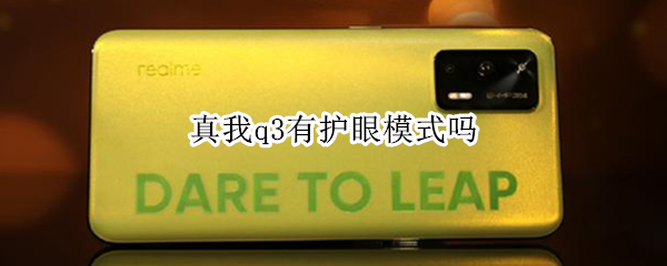 真我q3有护眼模式吗（真我q3pro有护眼模式吗）