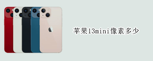 苹果13mini像素多少（苹果13mini像素多少乘多少）