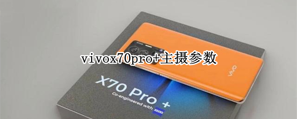 vivox70pro+主摄参数 vivox70pro+主摄