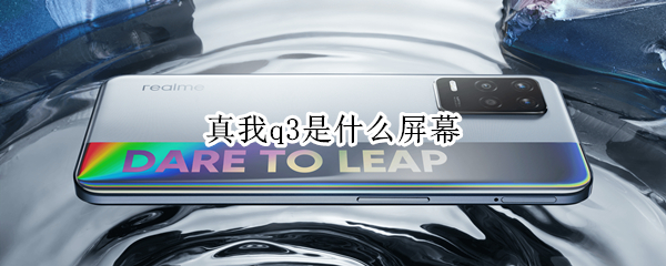 真我q3是什么屏幕 真我q3啥屏幕