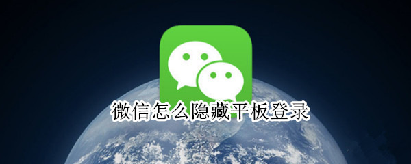 微信怎么隐藏平板登录（微信怎么隐藏平板登录账号）