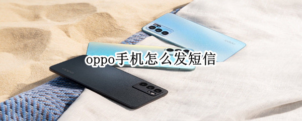 oppo手机怎么发短信（oppo手机怎么发短信隐藏号码）