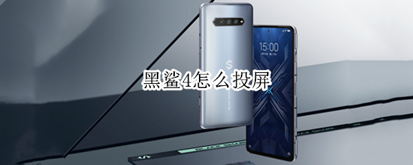 黑鲨4怎么投屏 黑鲨4怎么投屏到电视