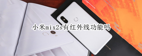 小米mix2s有红外线功能吗 小米mix2s有红外线功能吗?