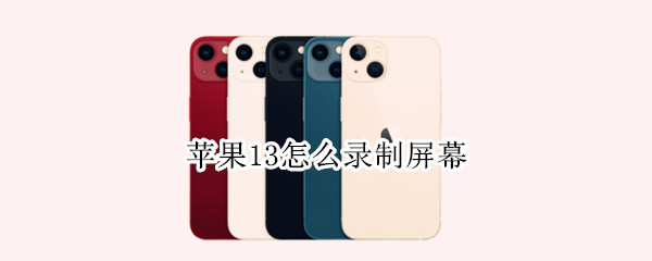 苹果13怎么录制屏幕（苹果13怎么录制屏幕声音）