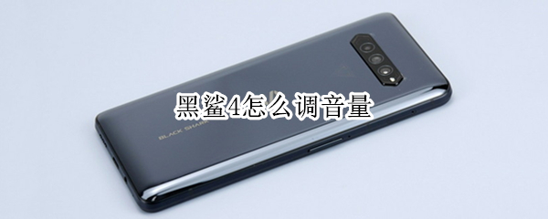 黑鲨4怎么调音量（黑鲨4怎么改音量显示条）