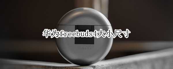 华为freebuds4大小尺寸 华为freebuds 4i尺寸