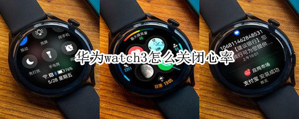 华为watch3怎么关闭心率 华为watch3怎么关闭心率检测