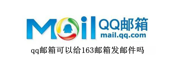 qq邮箱可以给163邮箱发邮件吗 查找我的电子邮箱