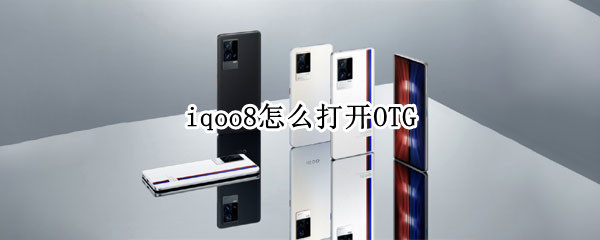 iqoo8怎么打开OTG iqoo8怎么打开开发者模式