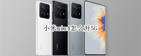小米mix4怎么开5G（小米mix4怎么开机）