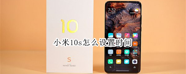 小米10s怎么设置时间 小米10s怎么设置时间在屏幕上