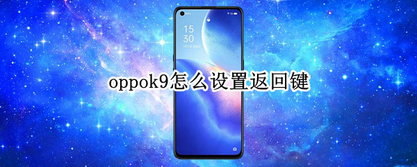 oppok9怎么设置返回键（oppok9怎么设置返回键在桌面）