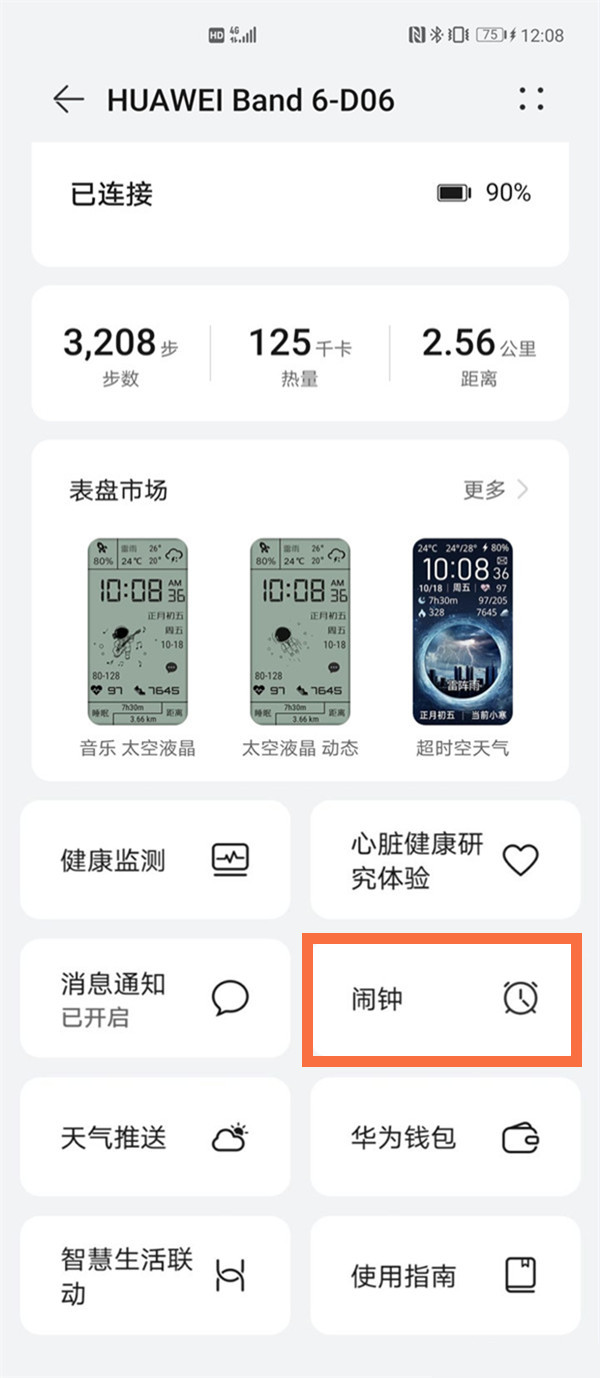 华为手环6怎么设置闹钟