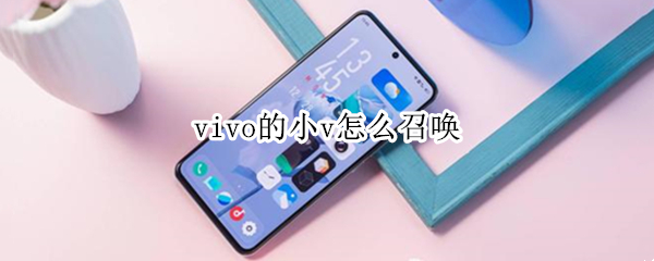 vivo的小v怎么召唤 jovi怎么读