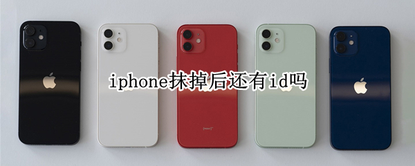 iphone抹掉后还有id吗 iphone抹掉所有内容后id还在不在