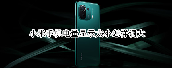 小米手机电量显示太小怎样调大（小米怎么把电量显示大一点）