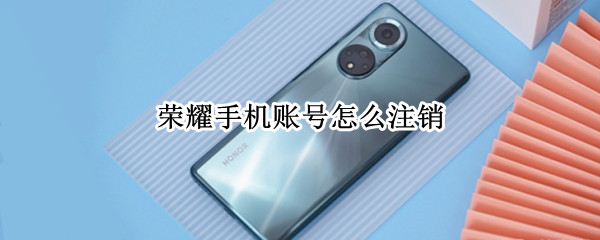 荣耀手机账号怎么注销（荣耀手机账号注销会怎样）