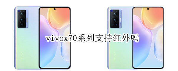 vivox70系列支持红外吗 vivox70支持红外遥控吗