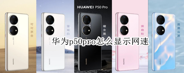 华为p50pro怎么显示网速 华为p50的网速