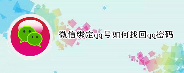 微信绑定qq号如何找回qq密码 微信号绑定的qq号怎么找回
