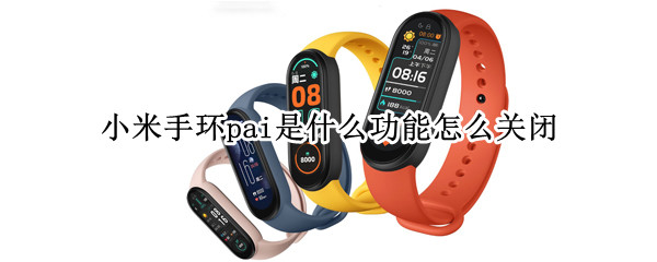 小米手环pai是什么功能怎么关闭 小米手环上的pai怎么关