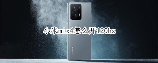 小米mix4怎么开120hz 小米mix4怎么开120帧
