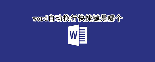 word自动换行快捷键是哪个 电子表格内文字如何换行