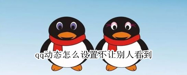 qq动态怎么设置不让别人看到 QQ动态怎么设置不让别人看到手机型号