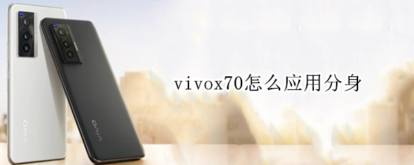 vivox70怎么应用分身 vivoy70s怎么应用分身