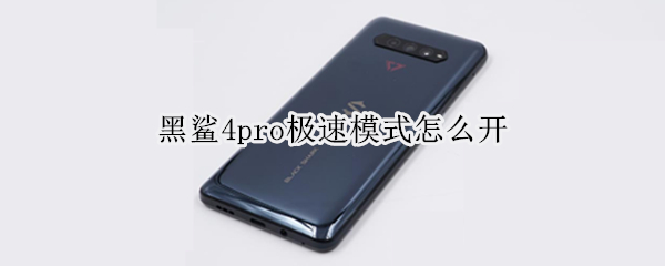 黑鲨4pro极速模式怎么开（黑鲨4pro极速模式怎么开不了）