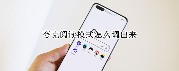 夸克阅读模式怎么调出来 夸克怎么设置阅读模式