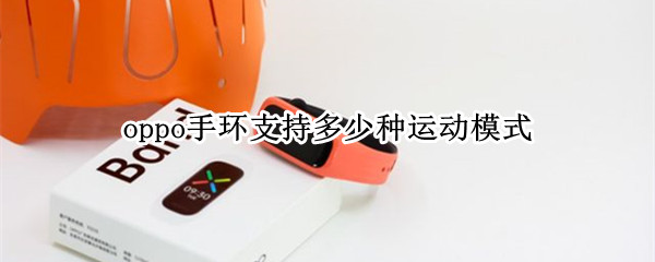 oppo手环支持多少种运动模式（oppo手环支持多少种运动模式）