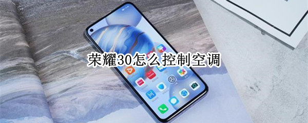 荣耀30怎么控制空调 荣耀30怎么控制空调的