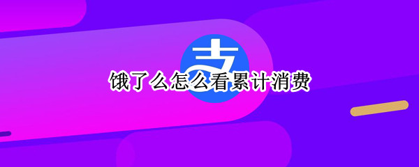 饿了么怎么看累计消费 饿了么怎么看累计消费金额