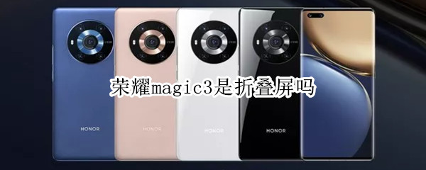 荣耀magic3是折叠屏吗（荣耀magic3系列屏幕）