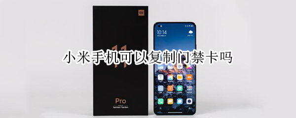 小米手机可以复制门禁卡吗 小米怎么用手机复制门禁卡