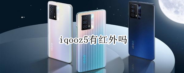 iqooz5有红外吗（iQOO5有红外线吗）
