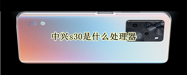 中兴s30是什么处理器 中兴s30值得入手吗